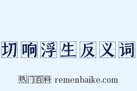 切响浮生反义词是什么意思的图片